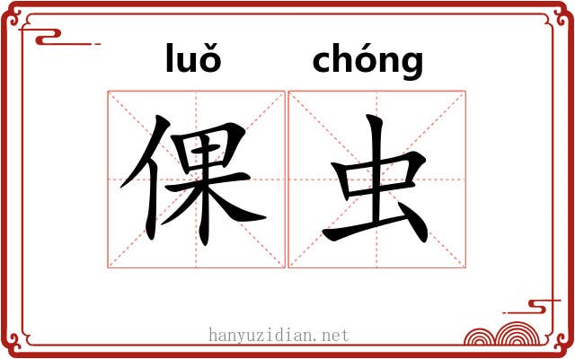 倮虫