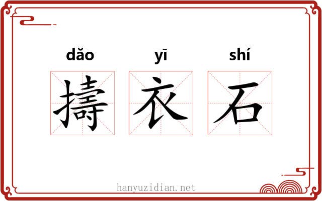 擣衣石