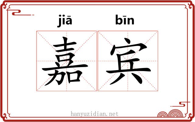 嘉宾 嘉宾