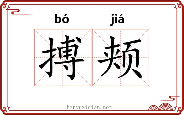 搏颊