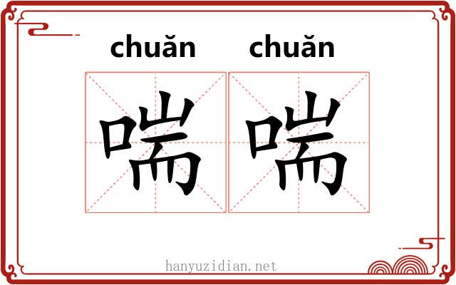 喘喘