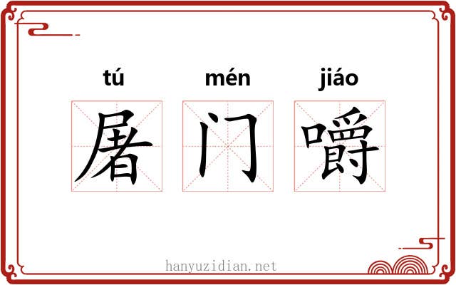 屠门嚼