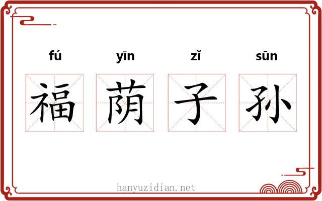 福荫子孙