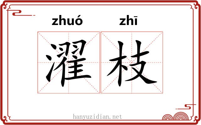 濯枝