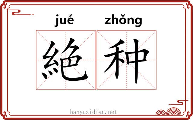 絶种