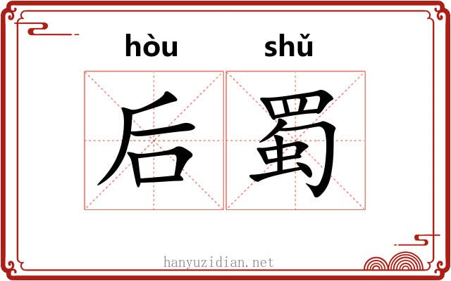 后蜀 后蜀