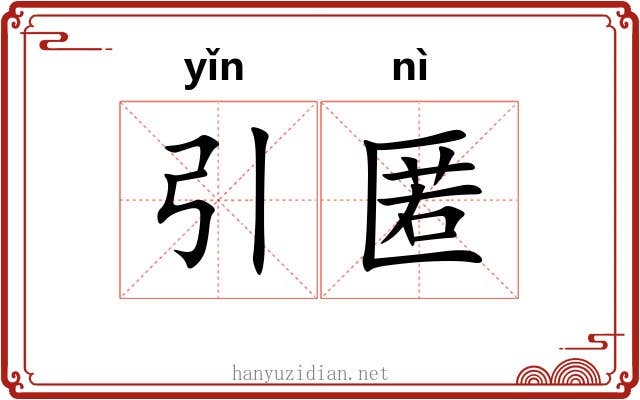 引匿