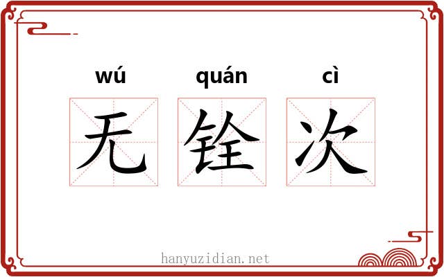 无铨次