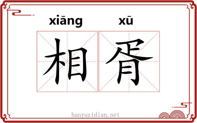 相胥 相胥