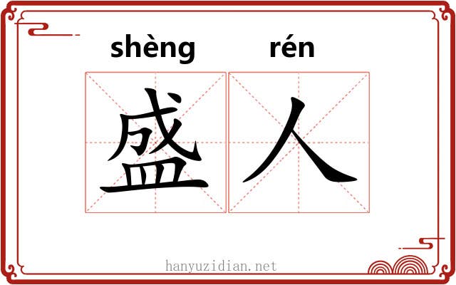 盛人 盛人