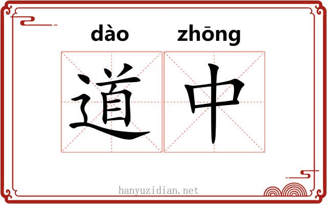 道中 道中