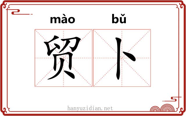 贸卜