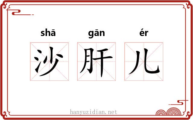 沙肝儿 沙肝儿