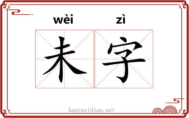 未字