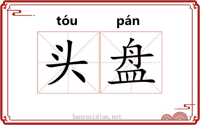 头盘 头盘
