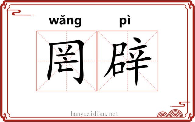 罔辟