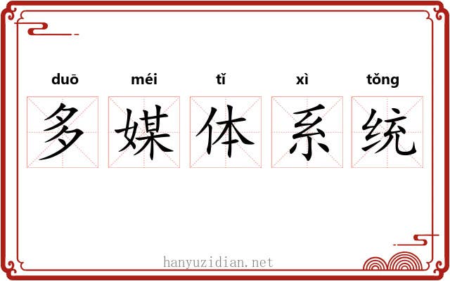 多媒体系统 多媒体系统