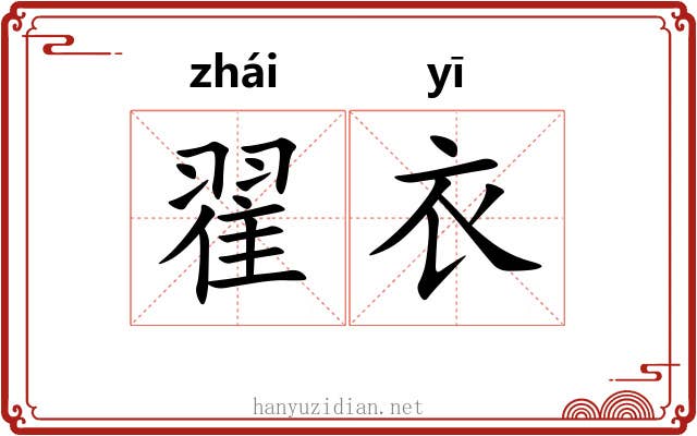 翟衣 翟衣