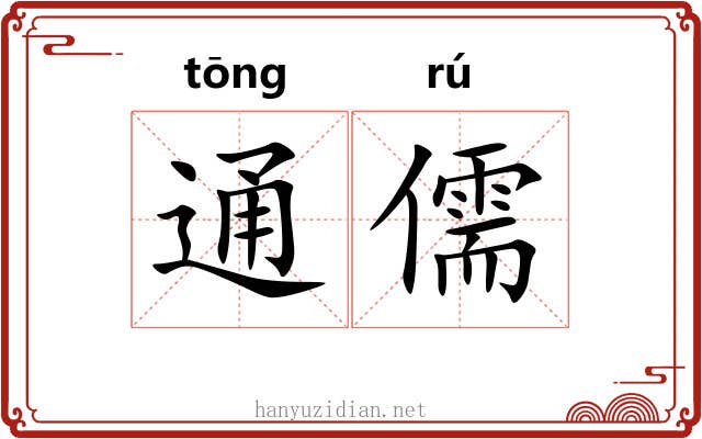 通儒 通儒