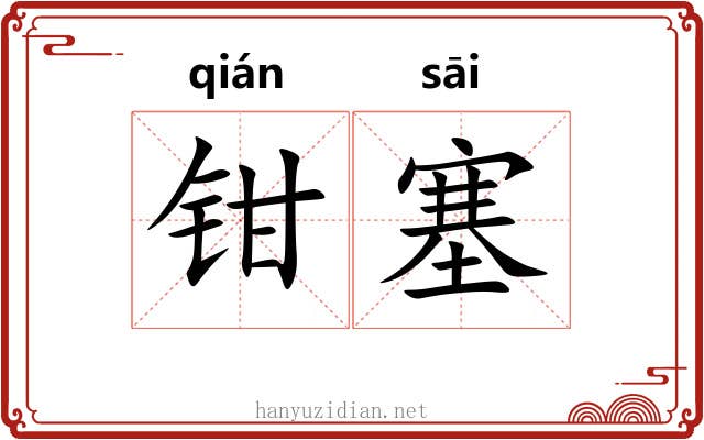 钳塞