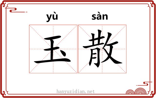 玉散