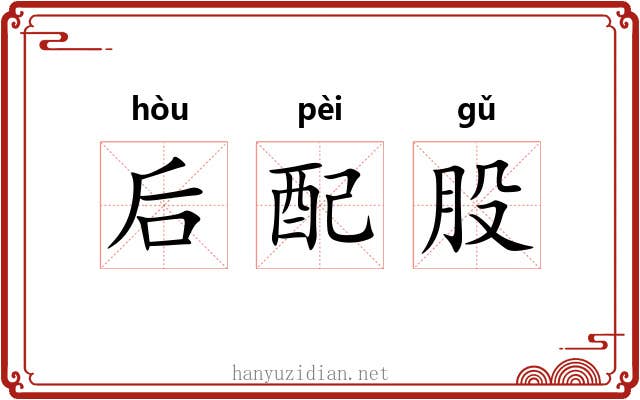 后配股