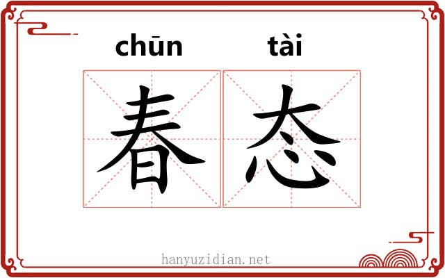 春态 春态