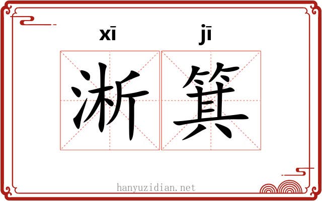 淅箕