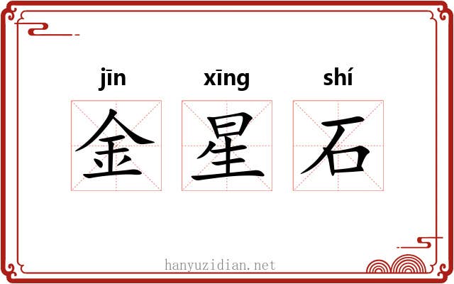 金星石 金星石