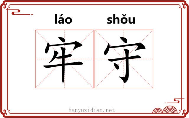 牢守 牢守