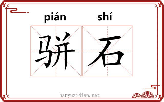 骈石 骈石