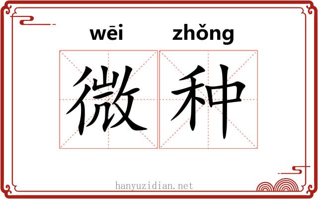 微种 微种
