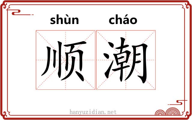 顺潮