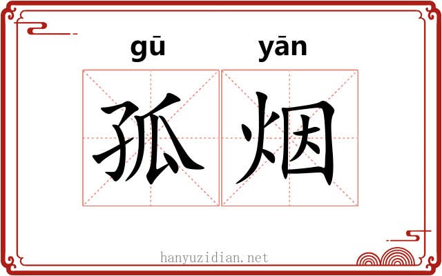 孤烟