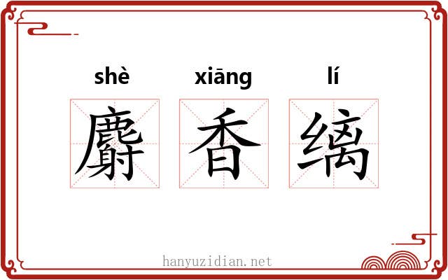 麝香缡 麝香缡