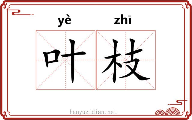 叶枝