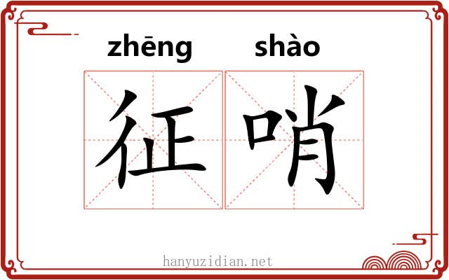 征哨