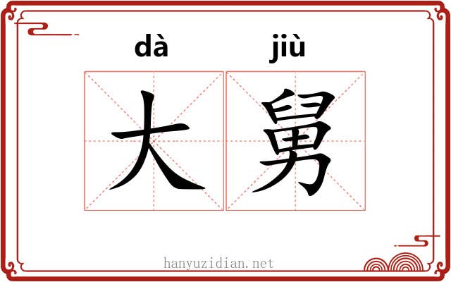 大舅 大舅