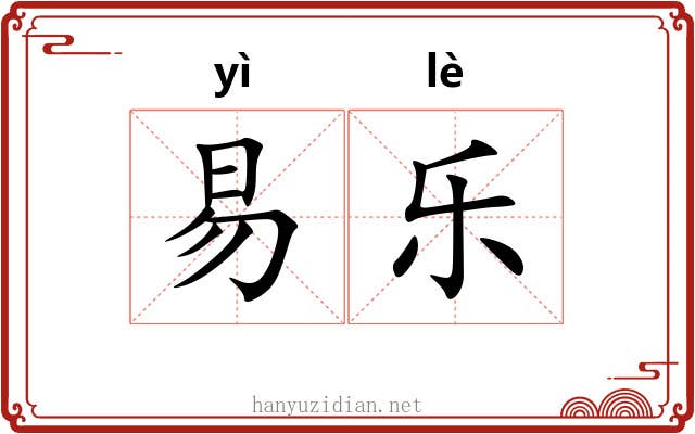 易乐 易乐