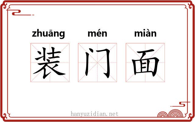 装门面 装门面