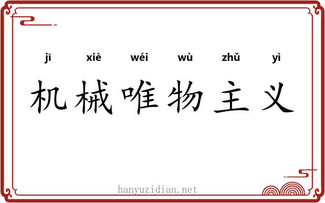 机械唯物主义 机械唯物主义