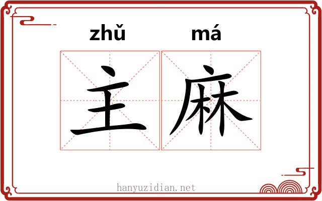 主麻 主麻