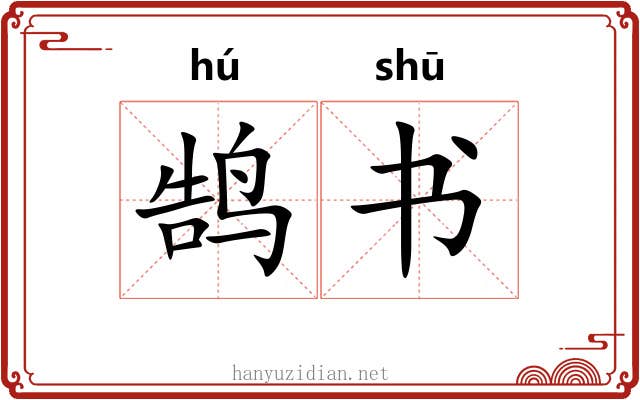 鹄书 鹄书