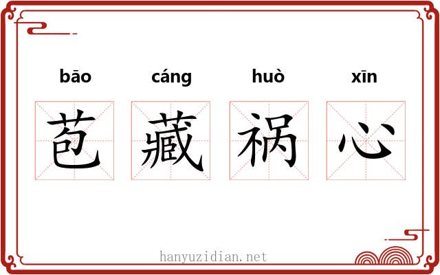 苞藏祸心