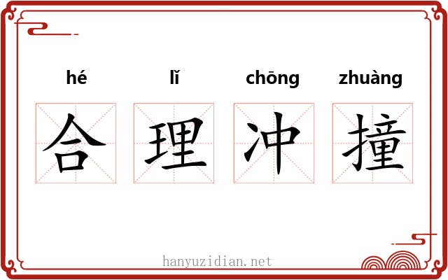 合理冲撞 合理冲撞