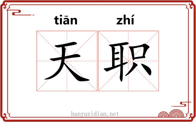 天职