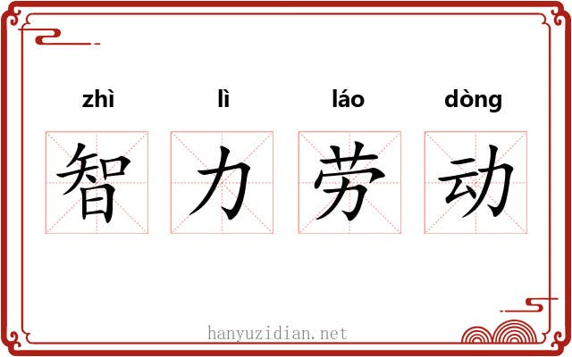 智力劳动 智力劳动