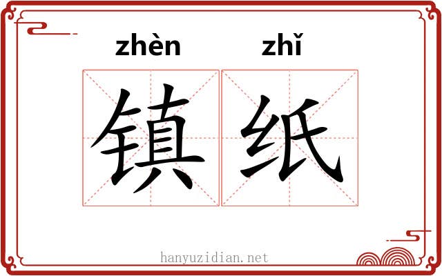 镇纸