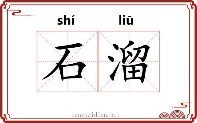 石溜 石溜