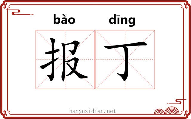 报丁